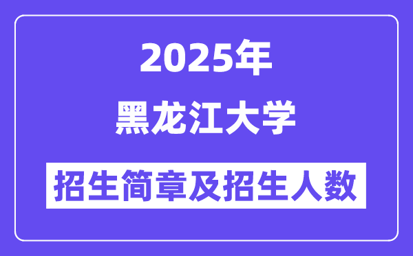 黑龍江大學2025高考招生簡章,各省招生計劃人數(shù)匯總