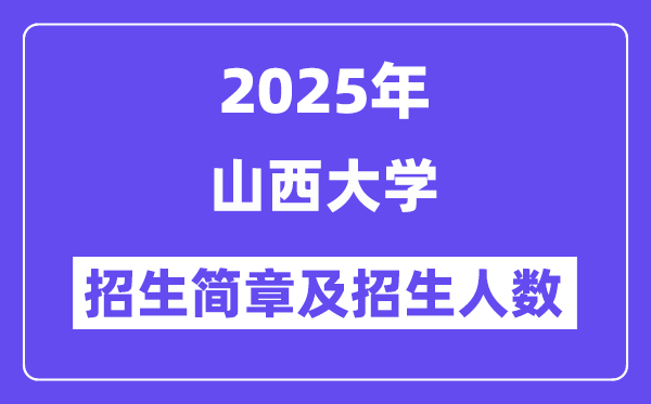 山西大學(xué)2025高考招生簡章,各省招生計(jì)劃人數(shù)匯總