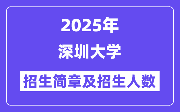 深圳大學(xué)2025高考招生簡(jiǎn)章,各省招生計(jì)劃人數(shù)匯總