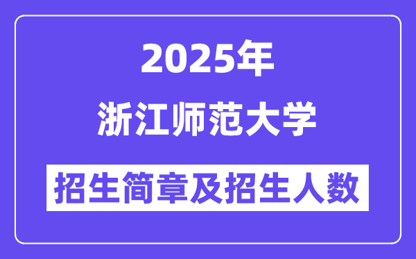 浙江師范大學2025高考招生簡章,各省招生計劃人數(shù)匯總
