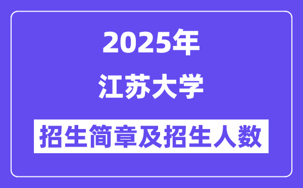 江蘇大學(xué)2025高考招生簡章,各省招生計劃人數(shù)匯總