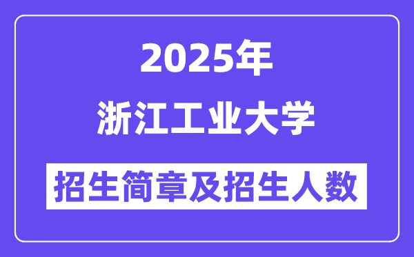 浙江工業(yè)大學(xué)2025高考招生簡章,各省招生計劃人數(shù)匯總