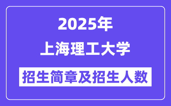 上海理工大學(xué)2025高考招生簡章,各省招生計(jì)劃人數(shù)匯總