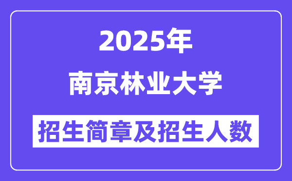 南京林業(yè)大學2025高考招生簡章,各省招生計劃人數(shù)匯總