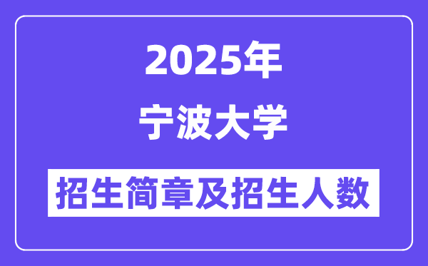 寧波大學2025高考招生簡章,各省招生計劃人數(shù)匯總
