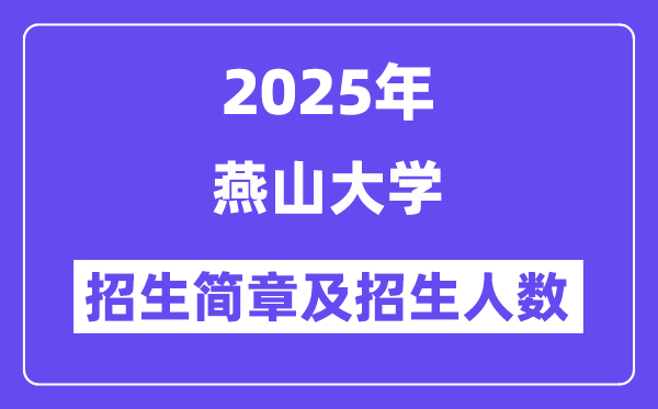 燕山大學(xué)2025高考招生簡章,各省招生計(jì)劃人數(shù)匯總