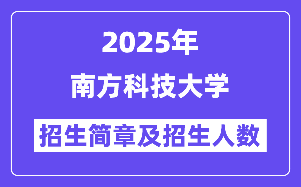 南方科技大學(xué)2025高考招生簡(jiǎn)章,各省招生計(jì)劃人數(shù)匯總