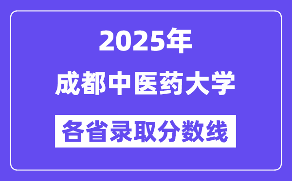 2025高考多少分能上成都中醫(yī)藥大學(xué)？各省錄取分?jǐn)?shù)線匯總