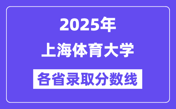 2025高考多少分能上上海體育大學？各省錄取分數(shù)線匯總