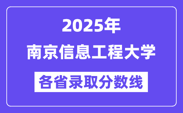 2025高考多少分能上南京信息工程大學(xué)？各省錄取分?jǐn)?shù)線匯總
