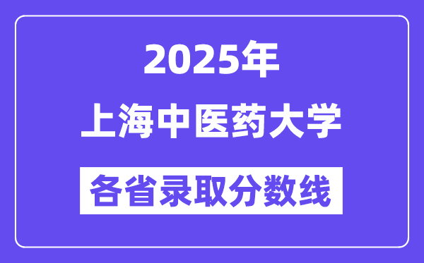 2025高考多少分能上上海中醫(yī)藥大學(xué)？各省錄取分?jǐn)?shù)線匯總