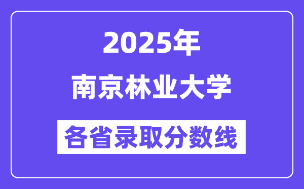 2025高考多少分能上南京林業(yè)大學(xué)？各省錄取分?jǐn)?shù)線匯總