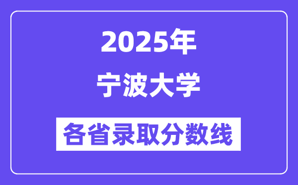 2025高考多少分能上寧波大學(xué)？各省錄取分數(shù)線匯總