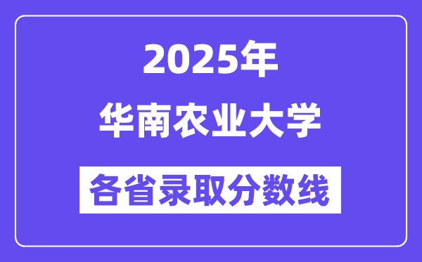 2025高考多少分能上華南農(nóng)業(yè)大學(xué)？各省錄取分?jǐn)?shù)線匯總