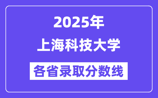 2025高考多少分能上上?？萍即髮W(xué)？各省錄取分?jǐn)?shù)線(xiàn)匯總