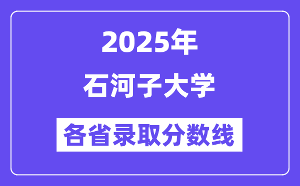 2025高考多少分能上石河子大學？各省錄取分數(shù)線匯總