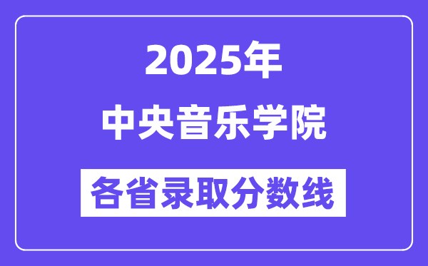 2025高考多少分能上中央音樂學院？各省錄取分數(shù)線匯總