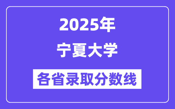 2025高考多少分能上寧夏大學(xué)？各省錄取分數(shù)線匯總