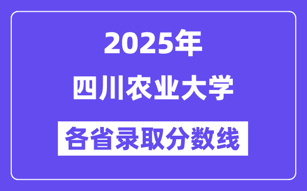 2025高考多少分能上四川農(nóng)業(yè)大學(xué)？各省錄取分?jǐn)?shù)線匯總