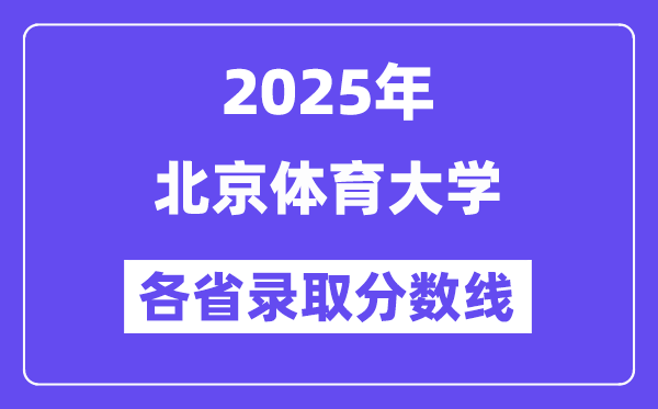 2025高考多少分能上北京體育大學？各省錄取分數線匯總