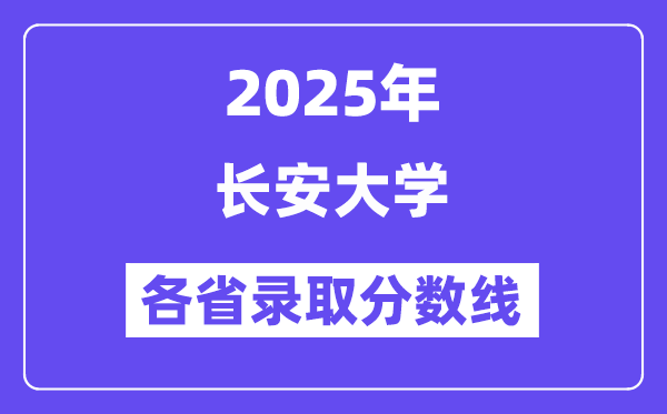2025高考多少分能上長安大學(xué)？各省錄取分?jǐn)?shù)線匯總