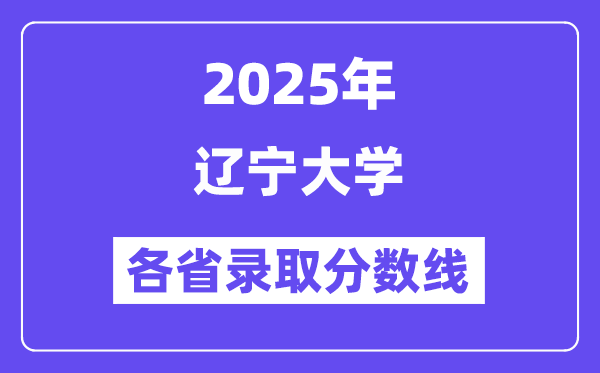 2025高考多少分能上遼寧大學(xué)？各省錄取分?jǐn)?shù)線匯總