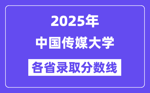 2025高考多少分能上中國傳媒大學？各省錄取分數(shù)線匯總