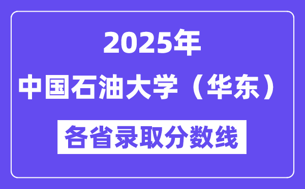 2025高考多少分能上中國石油大學(xué)（華東）？各省錄取分?jǐn)?shù)線匯總
