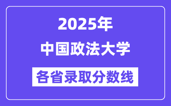 2025高考多少分能上中國政法大學(xué)？各省錄取分?jǐn)?shù)線匯總