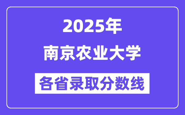 2025高考多少分能上南京農(nóng)業(yè)大學？各省錄取分數(shù)線匯總