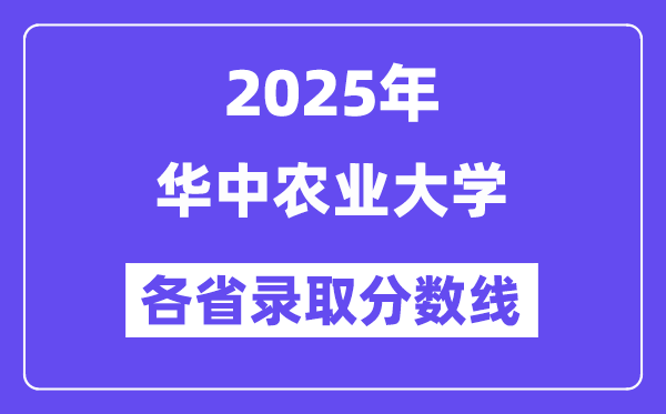 2025高考多少分能上華中農業(yè)大學？各省錄取分數線匯總
