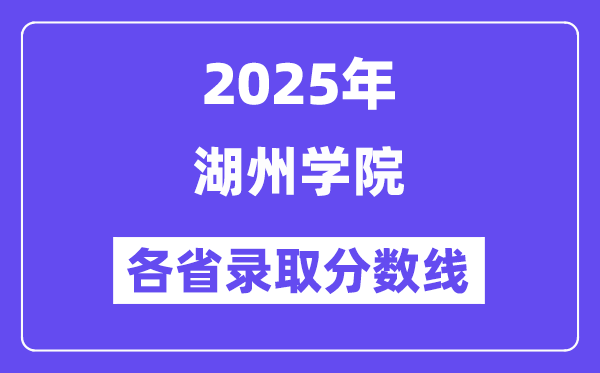2025高考多少分能上湖州學院？各省錄取分數(shù)線匯總