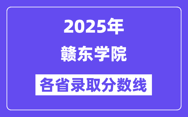 2025高考多少分能上贛東學(xué)院？各省錄取分?jǐn)?shù)線匯總
