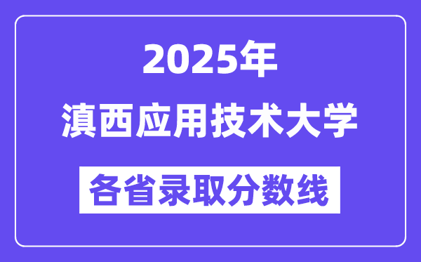 2025高考多少分能上滇西應(yīng)用技術(shù)大學(xué)？各省錄取分?jǐn)?shù)線匯總