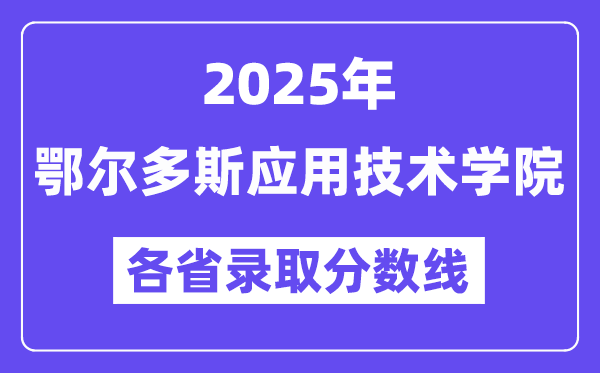 2025高考多少分能上鄂爾多斯應(yīng)用技術(shù)學院？各省錄取分數(shù)線匯總