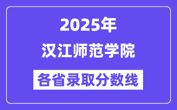 2025高考多少分能上漢江師范學(xué)院？各省錄取分數(shù)線匯總