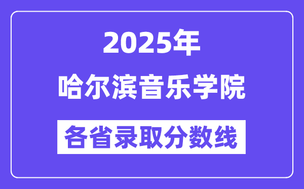 2025高考多少分能上哈爾濱音樂(lè)學(xué)院？各省錄取分?jǐn)?shù)線(xiàn)匯總