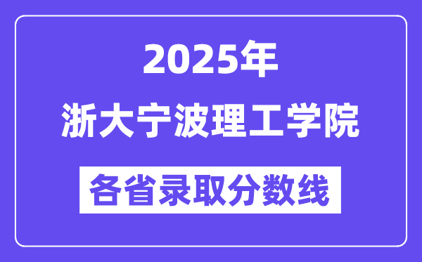 2025高考多少分能上浙大寧波理工學院？各省錄取分數(shù)線匯總