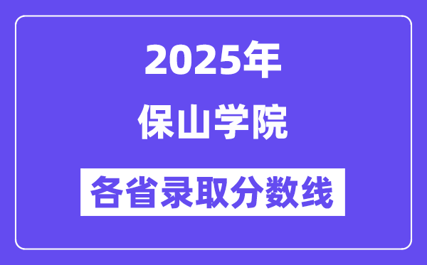 2025高考多少分能上保山學(xué)院？各省錄取分?jǐn)?shù)線匯總