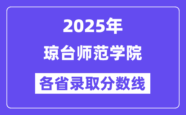 2025高考多少分能上瓊臺師范學(xué)院？各省錄取分?jǐn)?shù)線匯總
