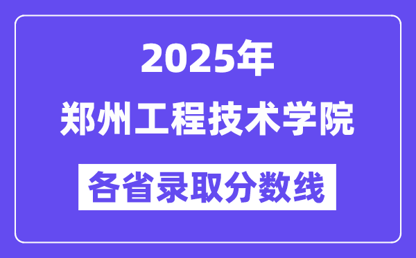 2025高考多少分能上鄭州工程技術(shù)學院？各省錄取分數(shù)線匯總