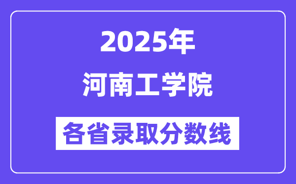 2025高考多少分能上河南工學院？各省錄取分數(shù)線匯總