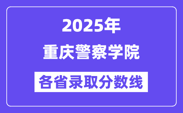 2025高考多少分能上重慶警察學(xué)院？各省錄取分?jǐn)?shù)線匯總
