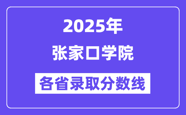 2025高考多少分能上張家口學(xué)院？各省錄取分?jǐn)?shù)線匯總