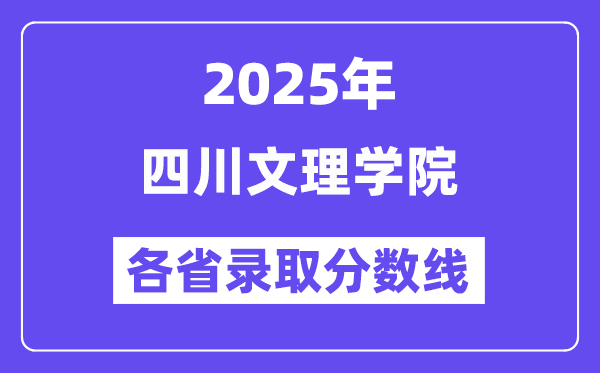 2025高考多少分能上四川文理學(xué)院？各省錄取分數(shù)線匯總