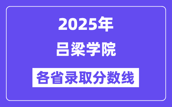 2025高考多少分能上呂梁學(xué)院？各省錄取分?jǐn)?shù)線匯總