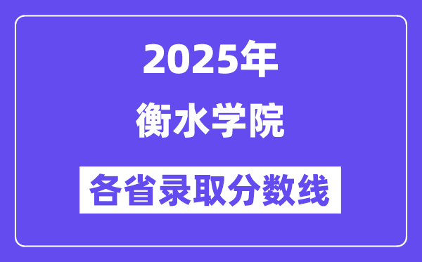 2025高考多少分能上衡水學(xué)院？各省錄取分?jǐn)?shù)線匯總