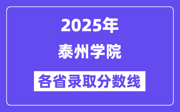 2025高考多少分能上泰州學(xué)院？各省錄取分?jǐn)?shù)線匯總