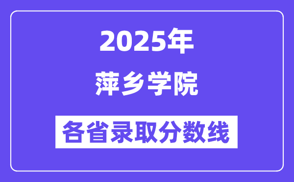 2025高考多少分能上萍鄉(xiāng)學(xué)院？各省錄取分?jǐn)?shù)線匯總