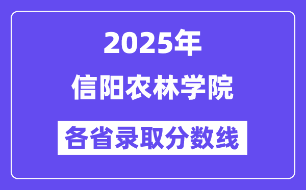2025高考多少分能上信陽(yáng)農(nóng)林學(xué)院？各省錄取分?jǐn)?shù)線匯總